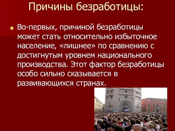 Причины безработицы: Во-первых, причиной безработицы может стать относительно избыточное население,