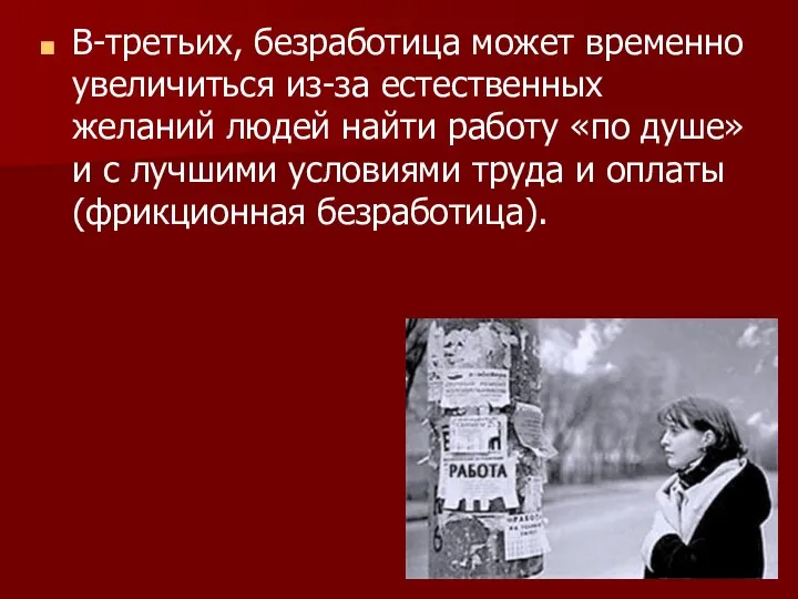 В-третьих, безработица может временно увеличиться из-за естественных желаний людей найти