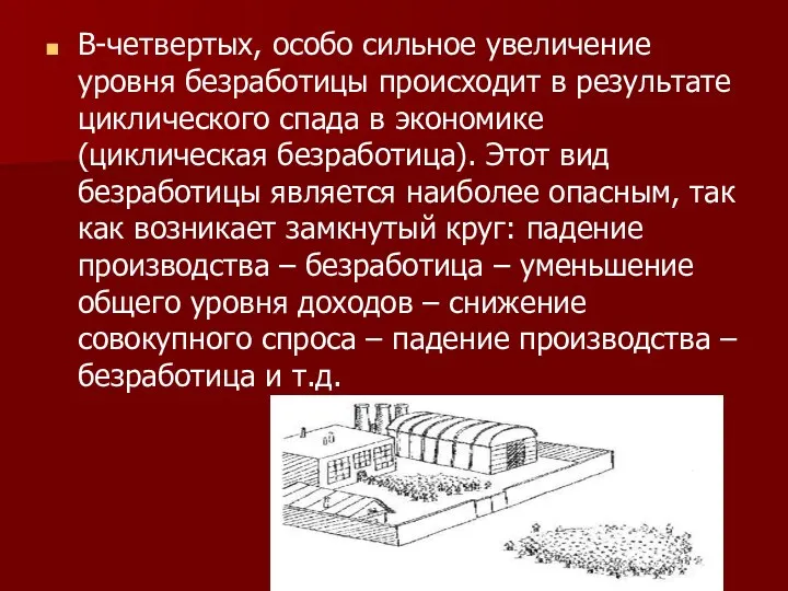 В-четвертых, особо сильное увеличение уровня безработицы происходит в результате циклического