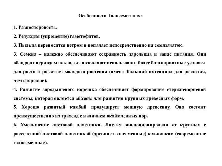 Особенности Голосеменных: 1. Разноспоровость. 2. Редукция (упрощение) гаметофитов. 3. Пыльца