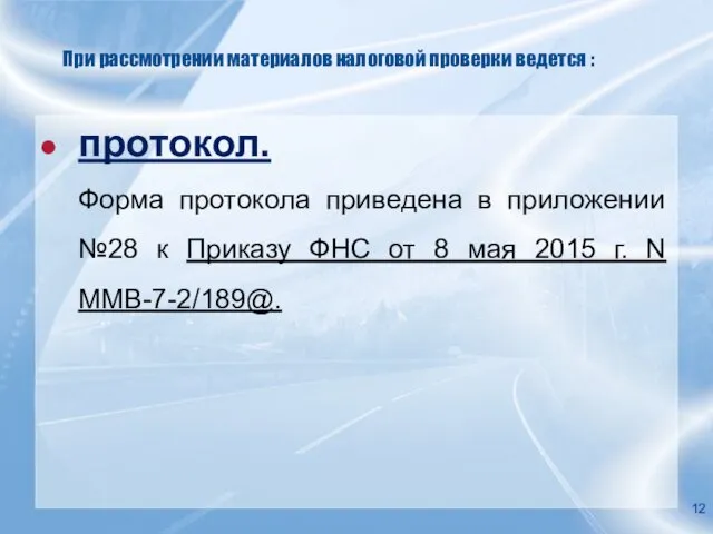 При рассмотрении материалов налоговой проверки ведется : протокол. Форма протокола