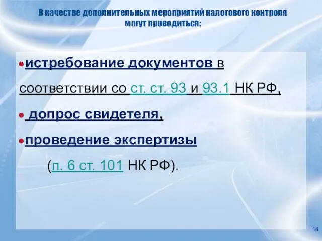 В качестве дополнительных мероприятий налогового контроля могут проводиться: истребование документов