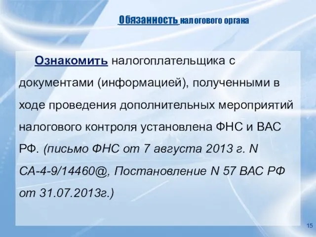 Обязанность налогового органа Ознакомить налогоплательщика с документами (информацией), полученными в