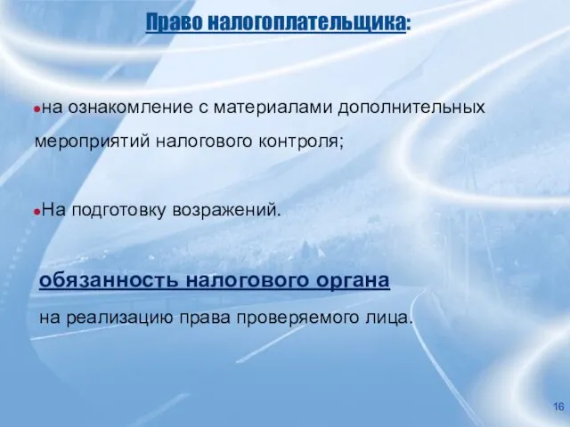 Право налогоплательщика: на ознакомление с материалами дополнительных мероприятий налогового контроля;