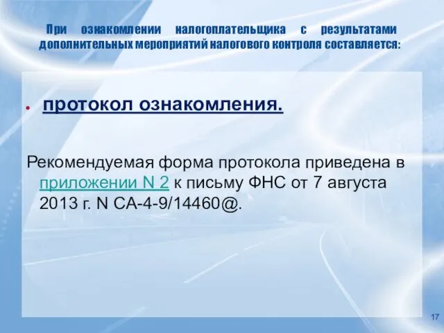 При ознакомлении налогоплательщика с результатами дополнительных мероприятий налогового контроля составляется: