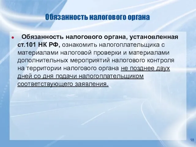 Обязанность налогового органа Обязанность налогового органа, установленная ст.101 НК РФ,