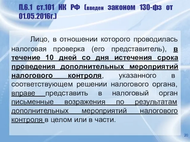 П.6.1 ст.101 НК РФ (введен законом 130-фз от 01.05.2016г.) Лицо,