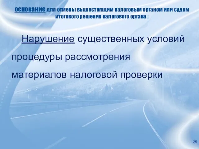 основание для отмены вышестоящим налоговым органом или судом итогового решения