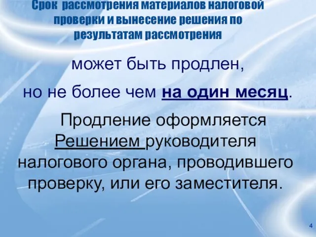 Срок рассмотрения материалов налоговой проверки и вынесение решения по результатам