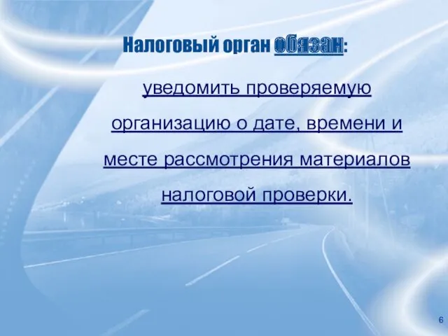 Налоговый орган обязан: уведомить проверяемую организацию о дате, времени и месте рассмотрения материалов налоговой проверки.