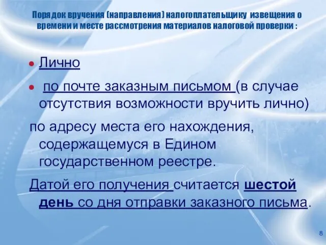 Порядок вручения (направления) налогоплательщику извещения о времени и месте рассмотрения