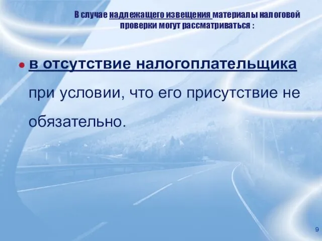 В случае надлежащего извещения материалы налоговой проверки могут рассматриваться :