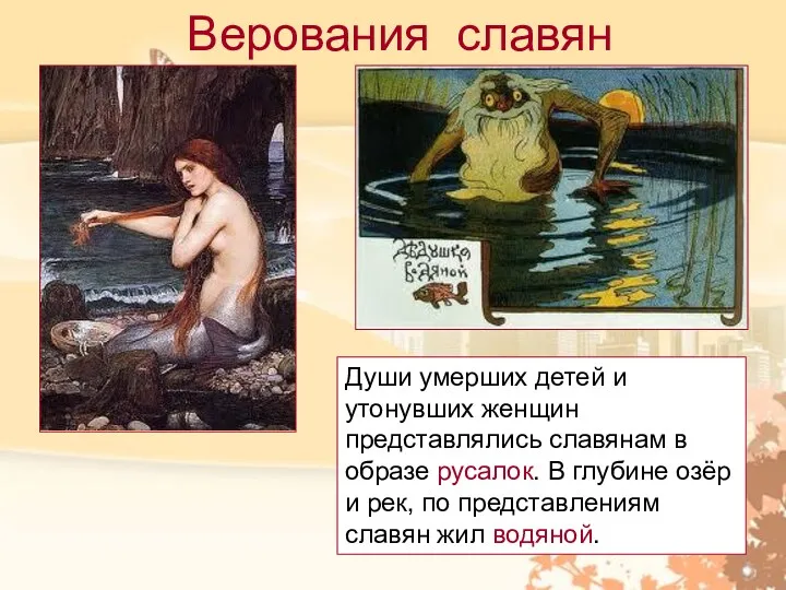 Верования славян Души умерших детей и утонувших женщин представлялись славянам