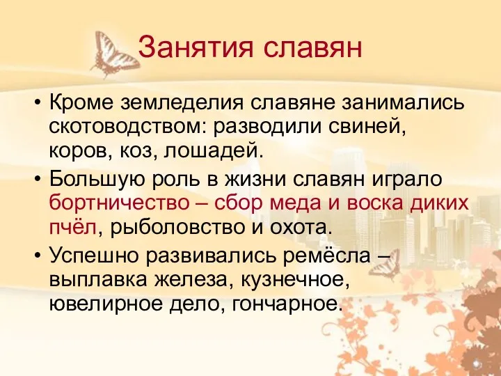 Занятия славян Кроме земледелия славяне занимались скотоводством: разводили свиней, коров,