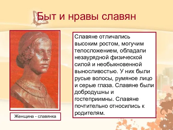 Быт и нравы славян Женщина - славянка Славяне отличались высоким