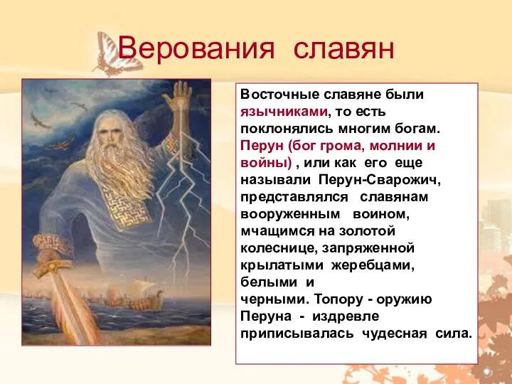 Верования славян Восточные славяне были язычниками, то есть поклонялись многим