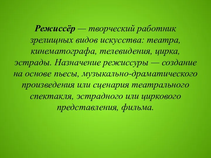 Режиссёр — творческий работник зрелищных видов искусства: театра, кинематографа, телевидения,