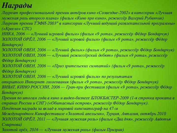 Награды Лауреат профессиональной премии актёров кино «Созвездие-2002» в категории «Лучшая