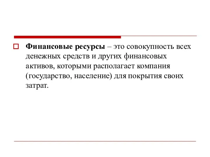 Финансовые ресурсы – это совокупность всех денежных средств и других