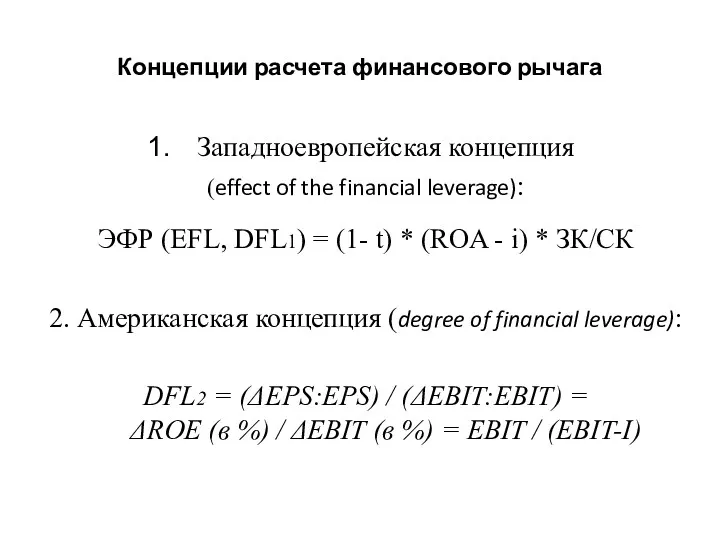 Концепции расчета финансового рычага Западноевропейская концепция (effect of the financial