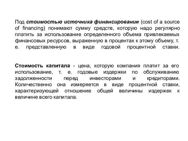 Под стоимостью источника финансирования (cost of a source of financing)