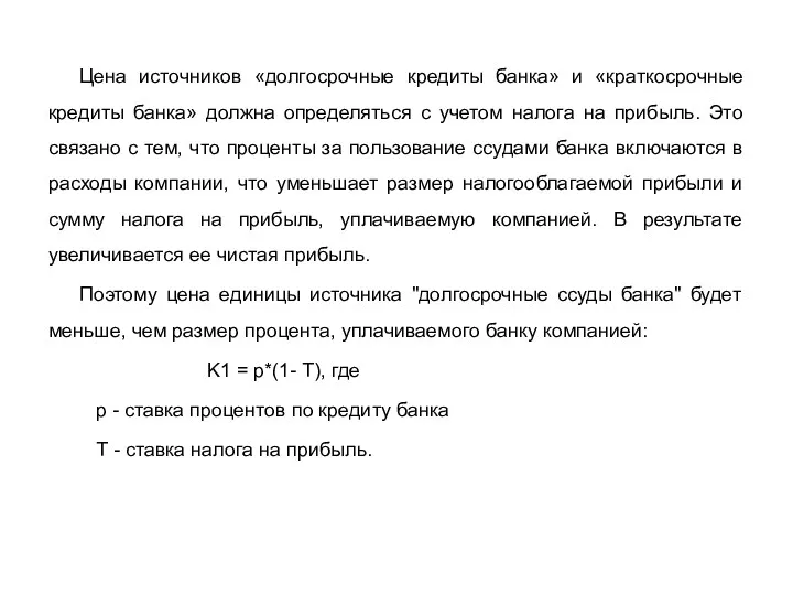 Цена источников «долгосрочные кредиты банка» и «краткосрочные кредиты банка» должна