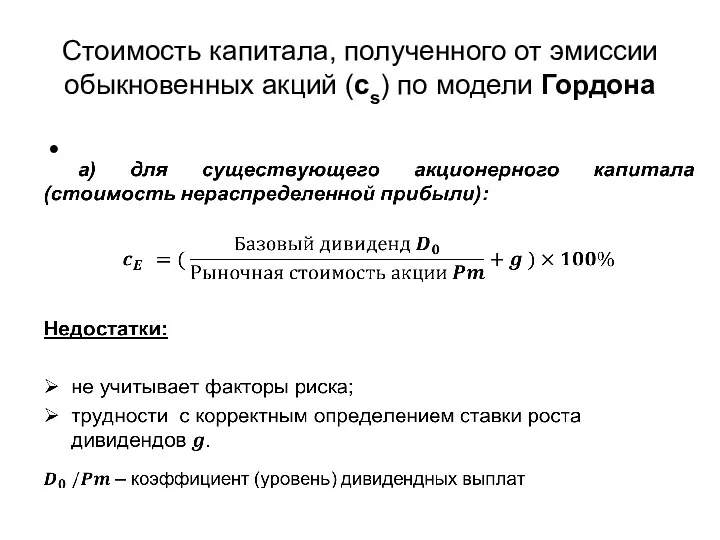 Стоимость капитала, полученного от эмиссии обыкновенных акций (cs) по модели Гордона