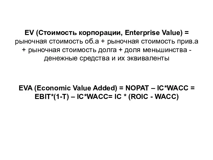 EV (Стоимость корпорации, Enterprise Value) = рыночная стоимость об.а +