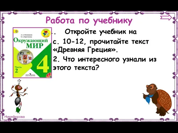 Работа по учебнику Откройте учебник на с. 10-12, прочитайте текст