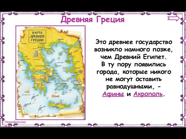 Древняя Греция Это древнее государство возникло намного позже, чем Древний