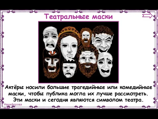 Театральные маски Актёры носили большие трагедийные или комедийные маски, чтобы