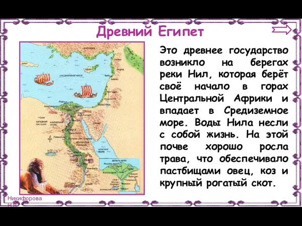 Древний Египет Это древнее государство возникло на берегах реки Нил,