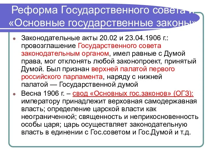 Реформа Государственного совета и «Основные государственные законы» Законодательные акты 20.02