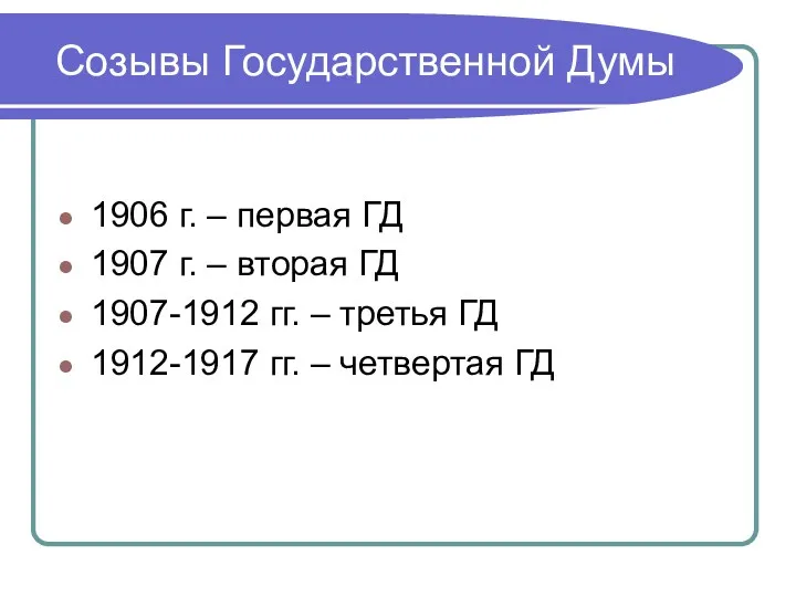 Созывы Государственной Думы 1906 г. – первая ГД 1907 г.