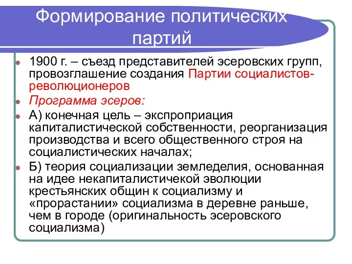 Формирование политических партий 1900 г. – съезд представителей эсеровских групп,