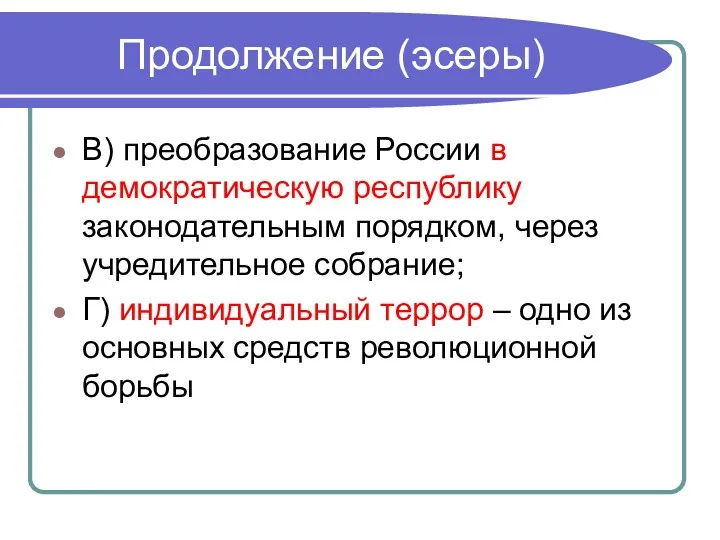 Продолжение (эсеры) В) преобразование России в демократическую республику законодательным порядком,