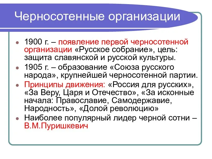 Черносотенные организации 1900 г. – появление первой черносотенной организации «Русское