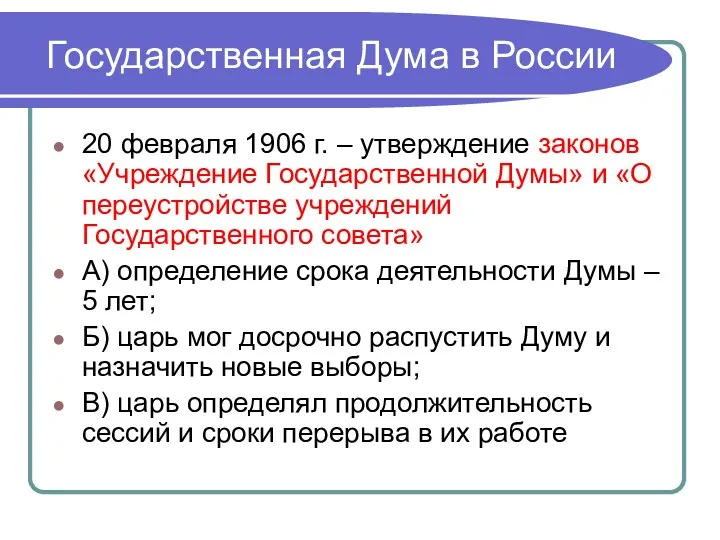 Государственная Дума в России 20 февраля 1906 г. – утверждение