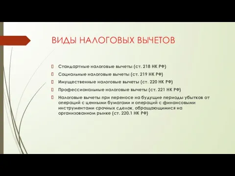 ВИДЫ НАЛОГОВЫХ ВЫЧЕТОВ Стандартные налоговые вычеты (ст. 218 НК РФ)