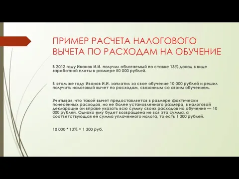 ПРИМЕР РАСЧЕТА НАЛОГОВОГО ВЫЧЕТА ПО РАСХОДАМ НА ОБУЧЕНИЕ В 2012