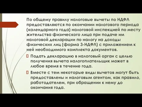 По общему правилу налоговые вычеты по НДФЛ предоставляются по окончании