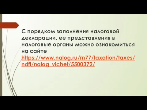 С порядком заполнения налоговой декларации, ее представления в налоговые органы можно ознакомиться на сайте https://www.nalog.ru/rn77/taxation/taxes/ndfl/nalog_vichet/5500372/