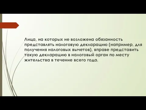 Лица, на которых не возложена обязанность представлять налоговую декларацию (например,