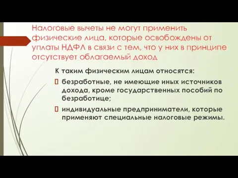 Налоговые вычеты не могут применить физические лица, которые освобождены от