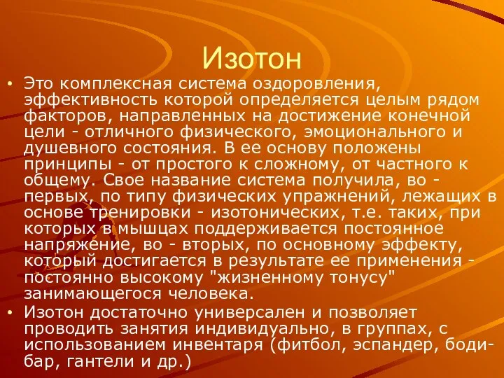 Изотон Это комплексная система оздоровления, эффективность которой определяется целым рядом