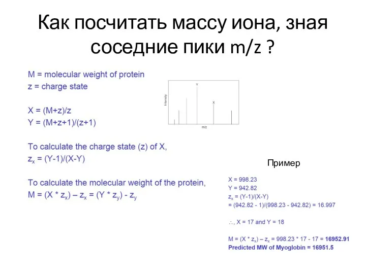 Как посчитать массу иона, зная соседние пики m/z ? Пример