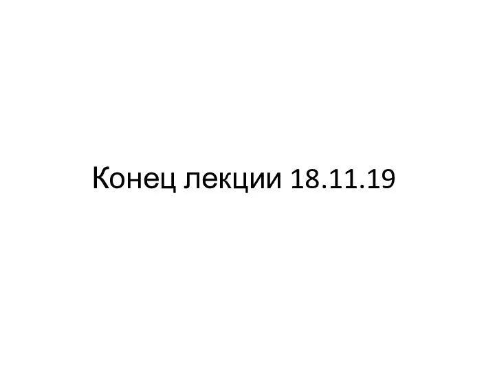 Конец лекции 18.11.19