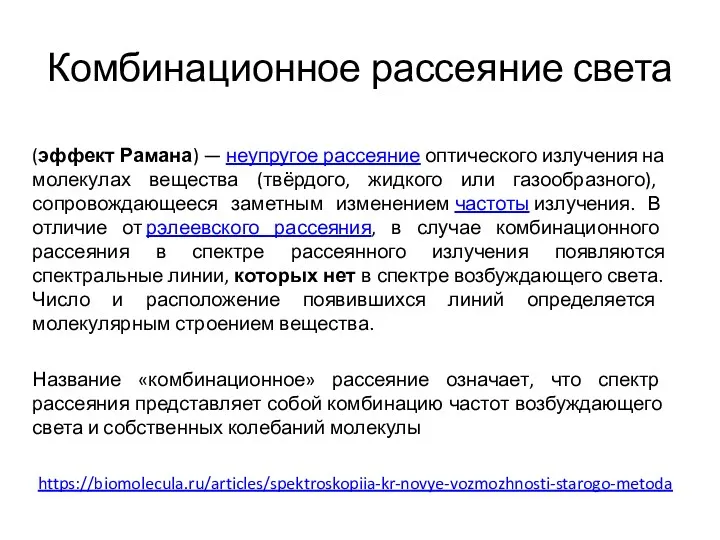 Комбинационное рассеяние света (эффект Рамана) — неупругое рассеяние оптического излучения