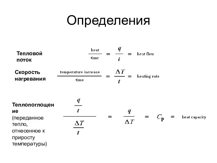 Определения Тепловой поток Скорость нагревания Теплопоглощение (переданное тепло, отнесенное к приросту температуры)