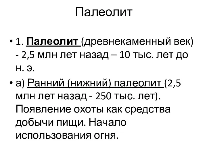 Палеолит 1. Палеолит (древнекаменный век) - 2,5 млн лет назад